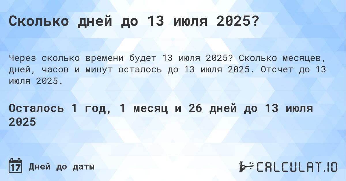 Сколько дней до 13 июля 2025?. Сколько месяцев, дней, часов и минут осталось до 13 июля 2025. Отсчет до 13 июля 2025.