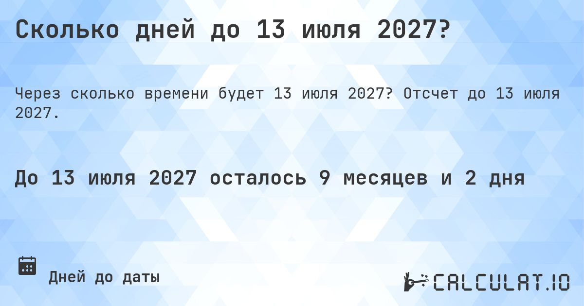 Сколько дней до 13 июля 2027?. Отсчет до 13 июля 2027.