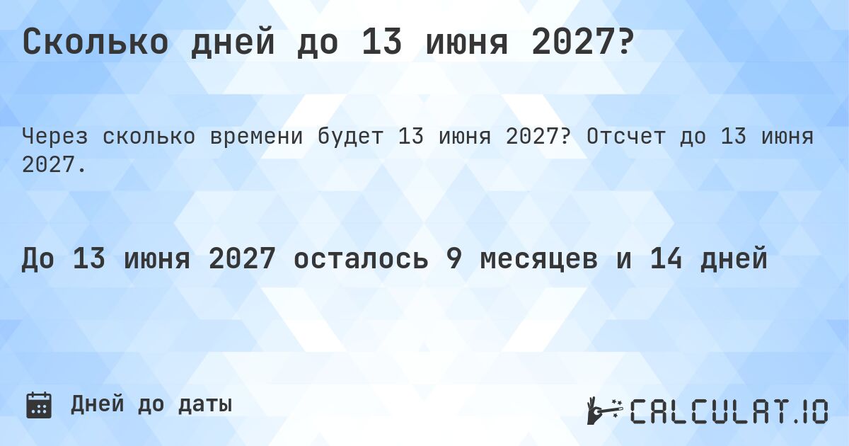 Сколько дней до 13 июня 2027?. Отсчет до 13 июня 2027.