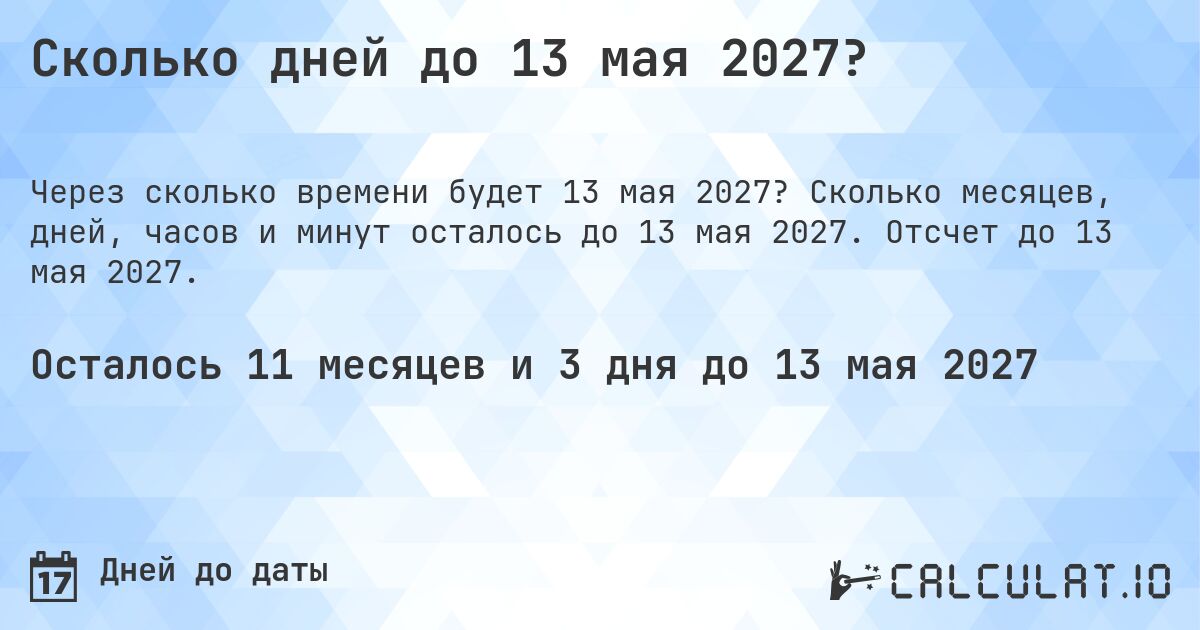 Сколько дней до 13 мая 2027?. Сколько месяцев, дней, часов и минут осталось до 13 мая 2027. Отсчет до 13 мая 2027.