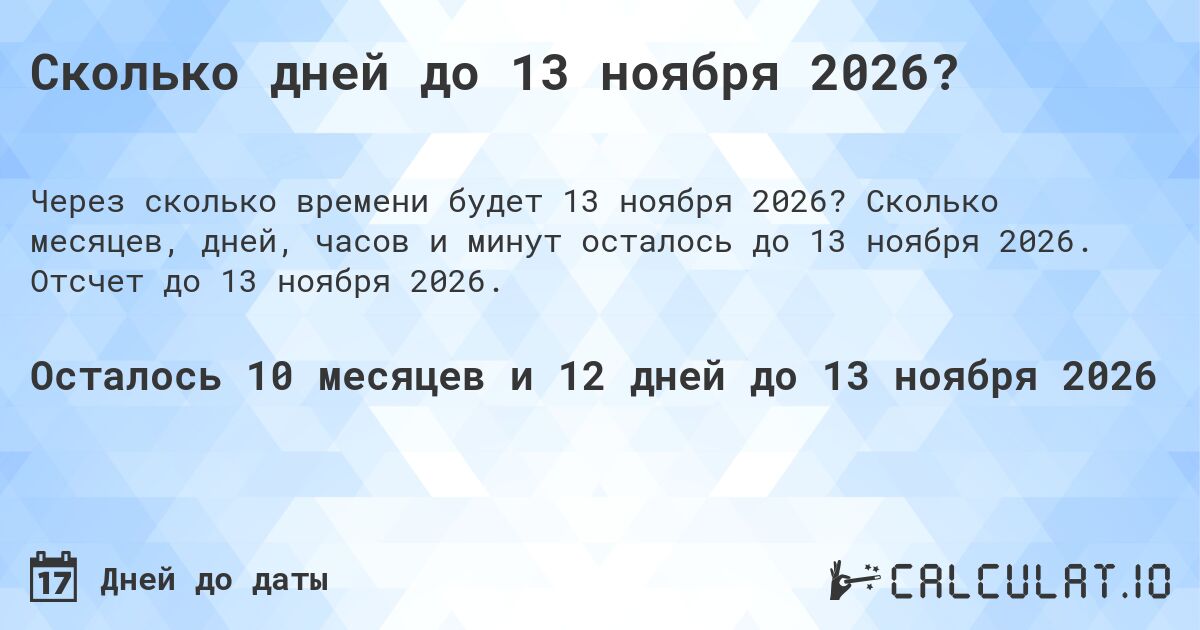 Сколько дней до 13 ноября 2026?. Сколько месяцев, дней, часов и минут осталось до 13 ноября 2026. Отсчет до 13 ноября 2026.