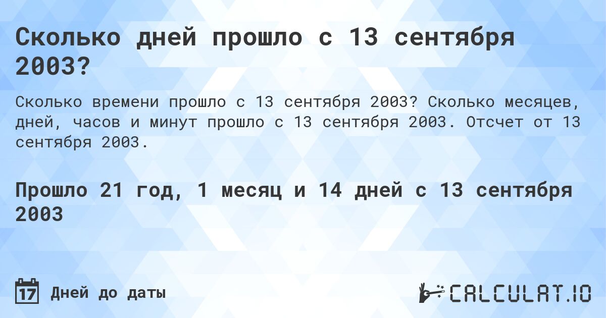 Сколько дней прошло с 13 сентября 2003?. Сколько месяцев, дней, часов и минут прошло с 13 сентября 2003. Отсчет от 13 сентября 2003.