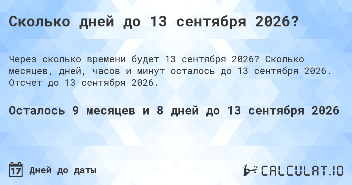 Сколько дней до 13 сентября 2026?. Сколько месяцев, дней, часов и минут осталось до 13 сентября 2026. Отсчет до 13 сентября 2026.