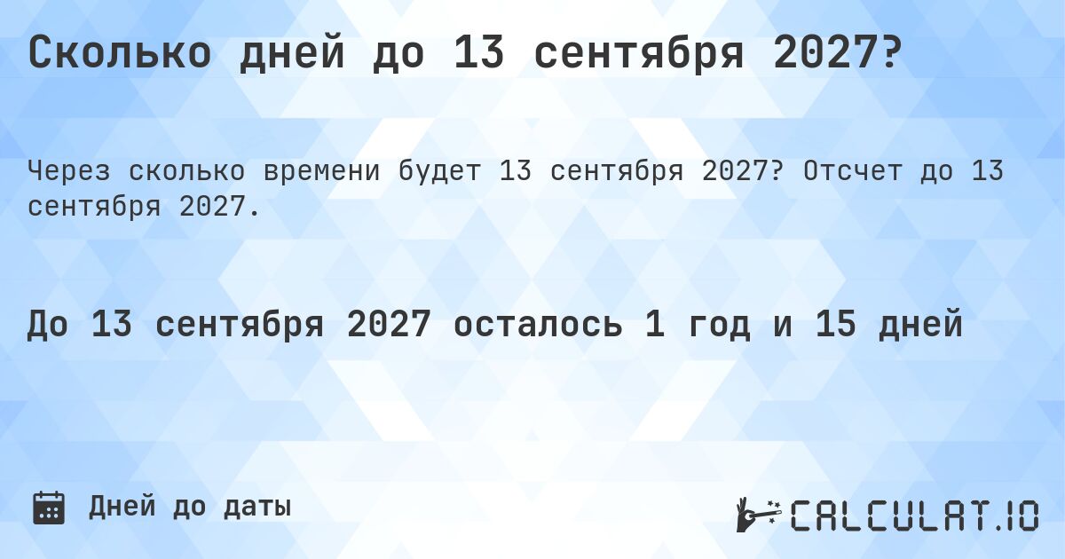 Сколько дней до 13 сентября 2027?. Отсчет до 13 сентября 2027.