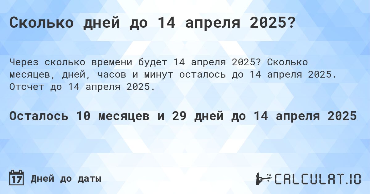 Сколько дней до 14 апреля 2025?. Сколько месяцев, дней, часов и минут осталось до 14 апреля 2025. Отсчет до 14 апреля 2025.