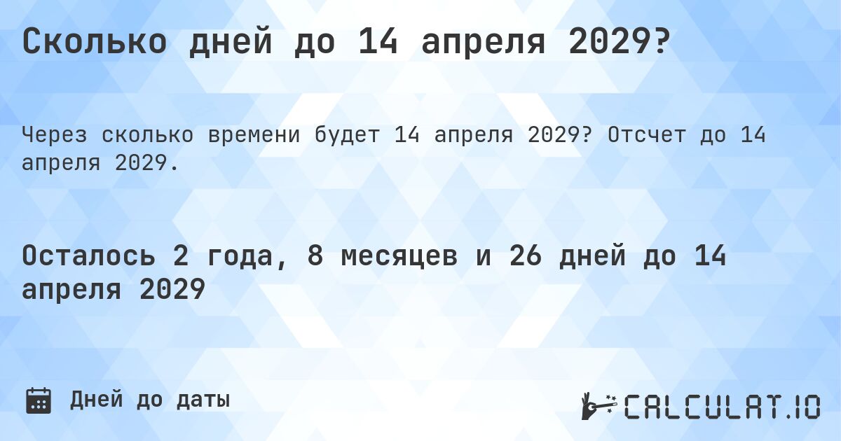 Сколько дней до 14 апреля 2029?. Отсчет до 14 апреля 2029.
