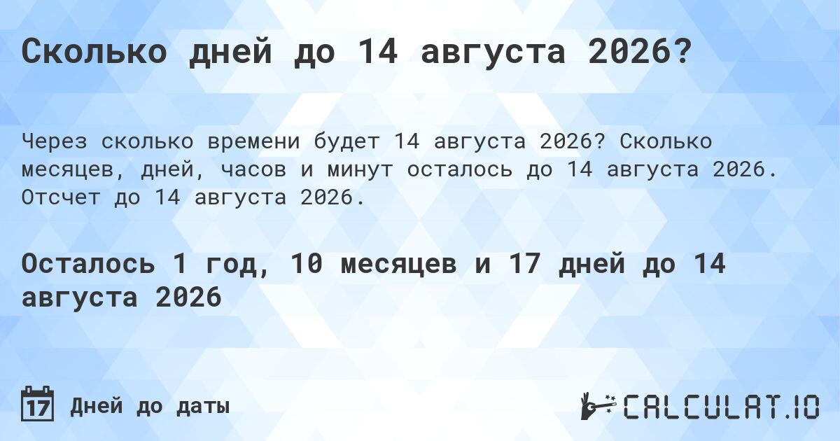 Сколько дней до 14 августа 2026?. Сколько месяцев, дней, часов и минут осталось до 14 августа 2026. Отсчет до 14 августа 2026.