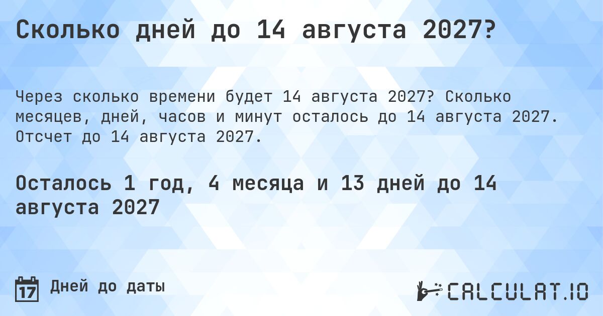 Сколько дней до 14 августа 2027?. Сколько месяцев, дней, часов и минут осталось до 14 августа 2027. Отсчет до 14 августа 2027.