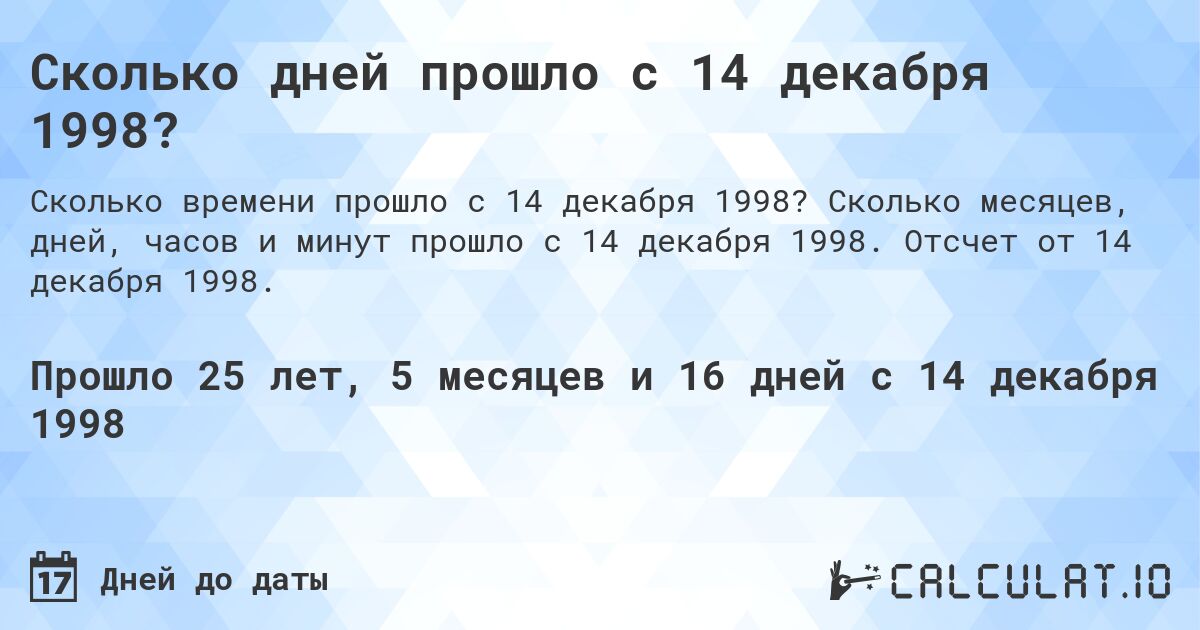 Сколько дней прошло с 14 декабря 1998?. Сколько месяцев, дней, часов и минут прошло с 14 декабря 1998. Отсчет от 14 декабря 1998.