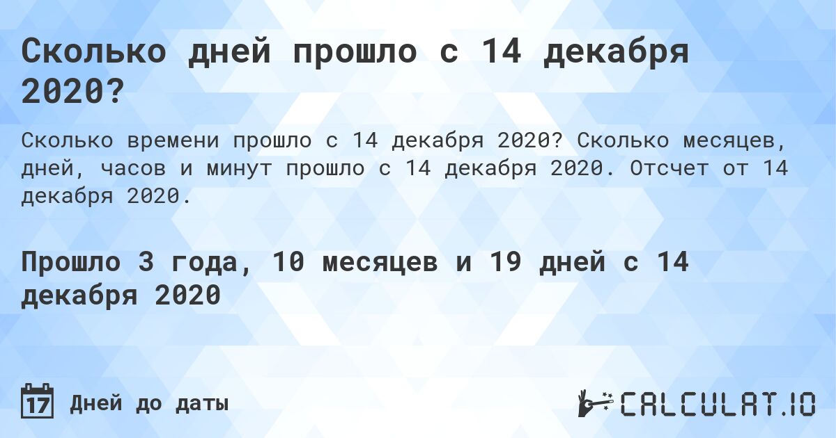 Сколько дней прошло с 14 декабря 2020?. Сколько месяцев, дней, часов и минут прошло с 14 декабря 2020. Отсчет от 14 декабря 2020.