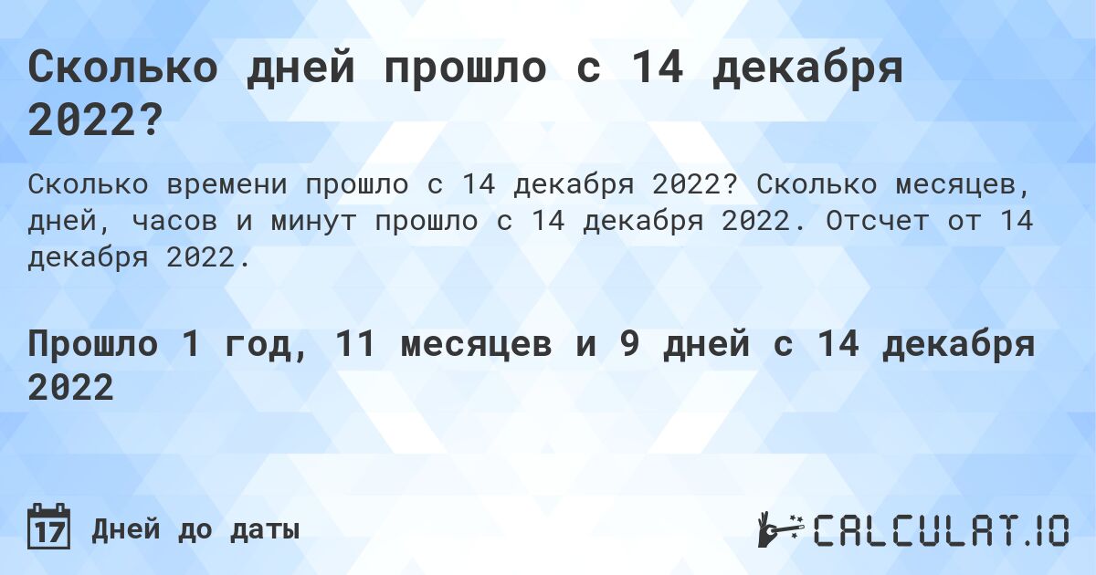 Сколько дней прошло с 14 декабря 2022?. Сколько месяцев, дней, часов и минут прошло с 14 декабря 2022. Отсчет от 14 декабря 2022.