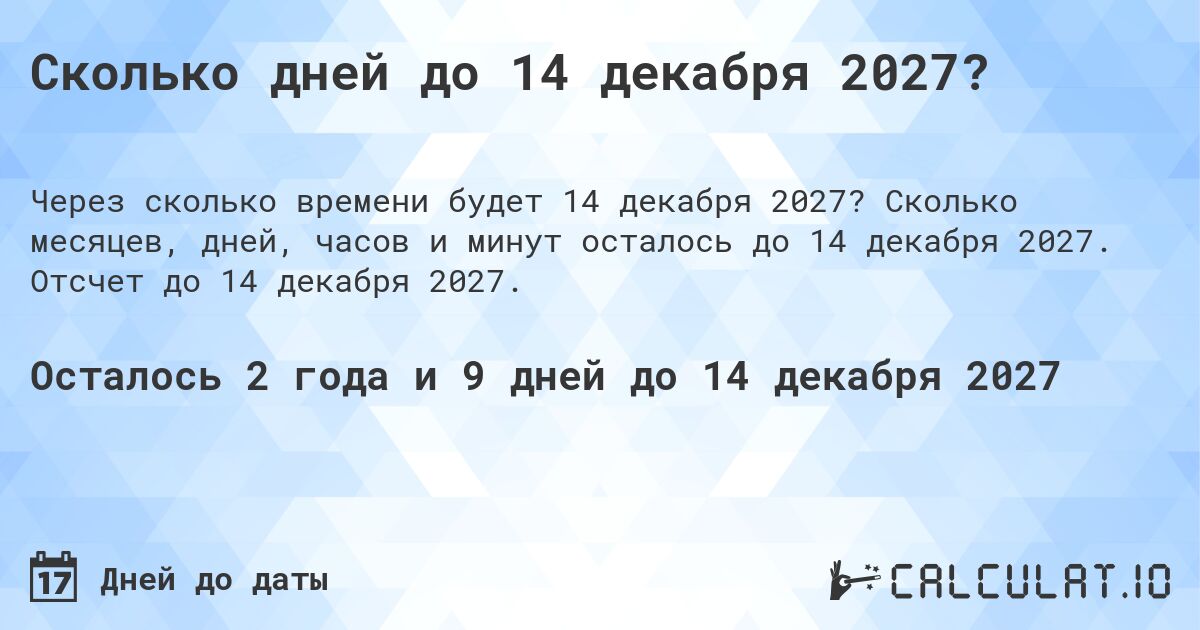 Сколько дней до 14 декабря 2027?. Сколько месяцев, дней, часов и минут осталось до 14 декабря 2027. Отсчет до 14 декабря 2027.