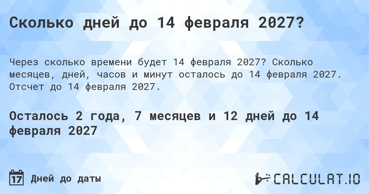 Сколько дней до 14 февраля 2027?. Сколько месяцев, дней, часов и минут осталось до 14 февраля 2027. Отсчет до 14 февраля 2027.