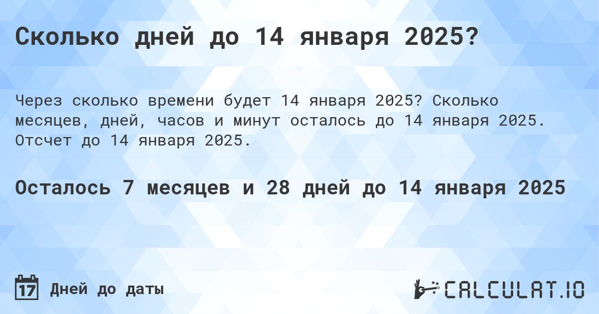 Сколько дней до 14 января 2025?. Сколько месяцев, дней, часов и минут осталось до 14 января 2025. Отсчет до 14 января 2025.