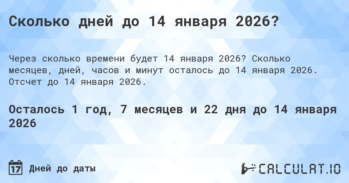 Сколько дней до 14 января 2026?. Сколько месяцев, дней, часов и минут осталось до 14 января 2026. Отсчет до 14 января 2026.