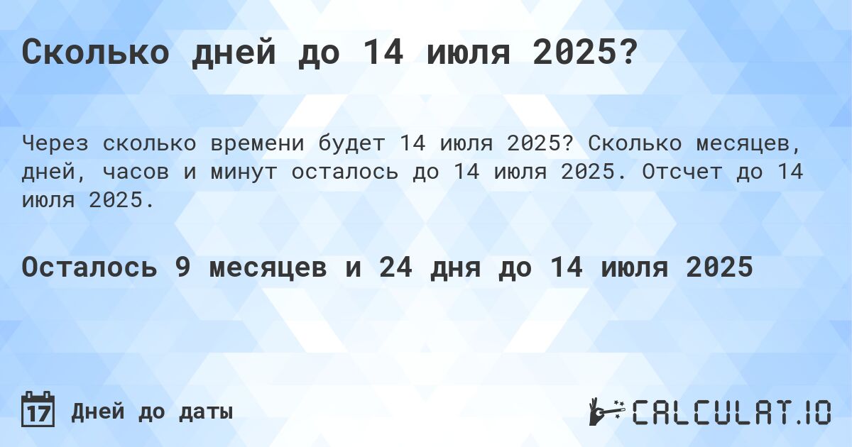 Сколько дней до 14 июля 2025?. Сколько месяцев, дней, часов и минут осталось до 14 июля 2025. Отсчет до 14 июля 2025.