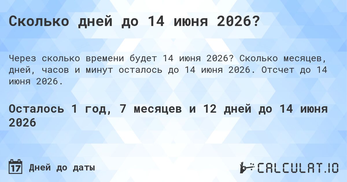 Сколько дней до 14 июня 2026?. Сколько месяцев, дней, часов и минут осталось до 14 июня 2026. Отсчет до 14 июня 2026.