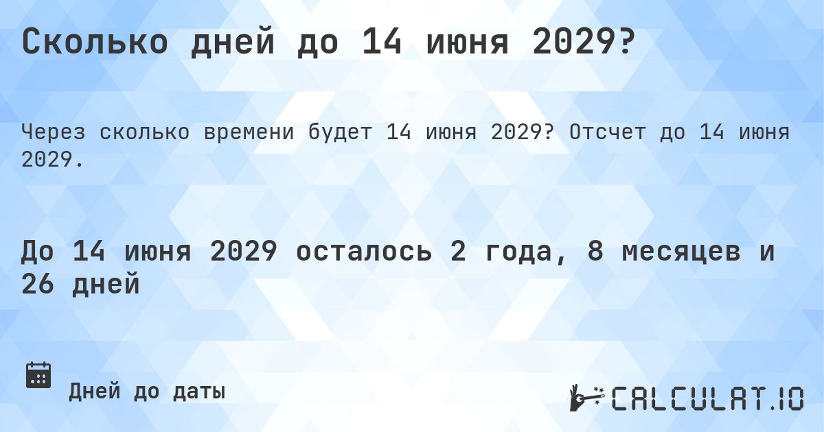 Сколько дней до 14 июня 2029?. Отсчет до 14 июня 2029.