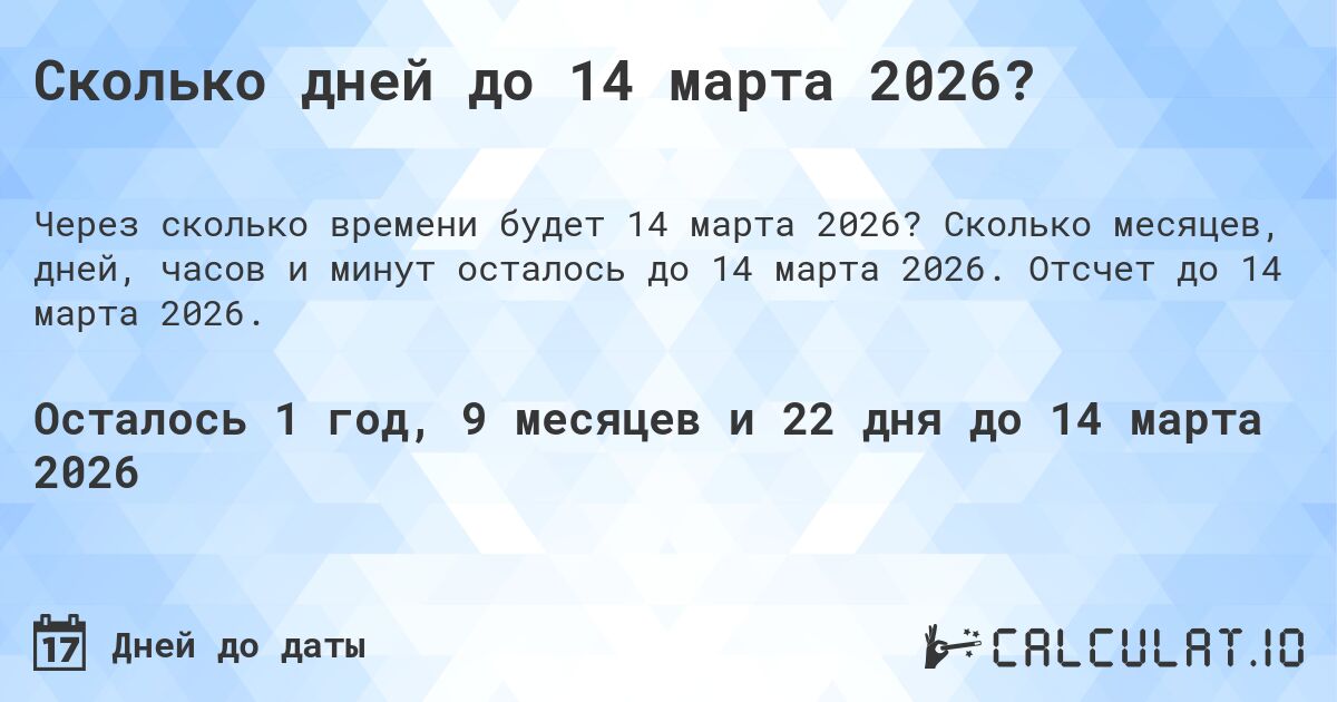 Сколько дней до 14 марта 2026?. Сколько месяцев, дней, часов и минут осталось до 14 марта 2026. Отсчет до 14 марта 2026.