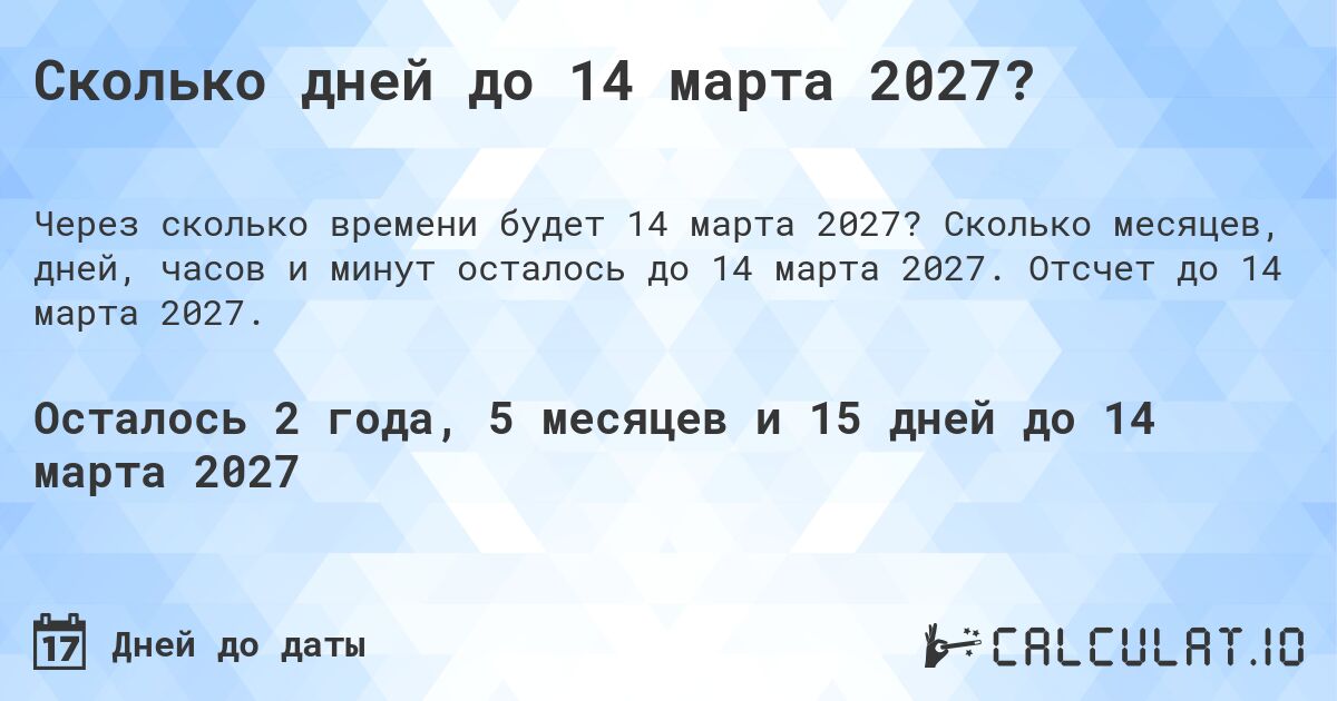 Сколько дней до 14 марта 2027?. Сколько месяцев, дней, часов и минут осталось до 14 марта 2027. Отсчет до 14 марта 2027.