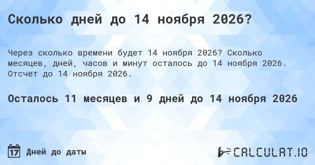 Сколько дней до 14 ноября 2026?. Сколько месяцев, дней, часов и минут осталось до 14 ноября 2026. Отсчет до 14 ноября 2026.