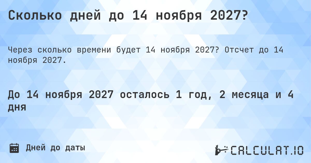 Сколько дней до 14 ноября 2027?. Отсчет до 14 ноября 2027.