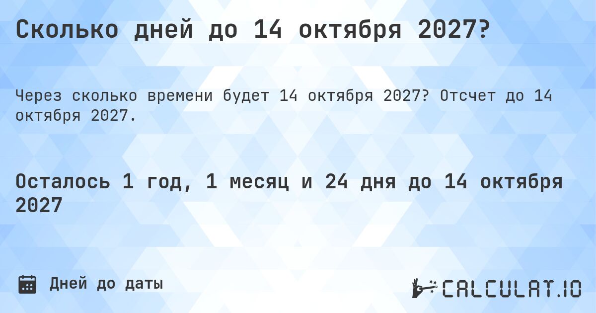 Сколько дней до 14 октября 2027?. Отсчет до 14 октября 2027.
