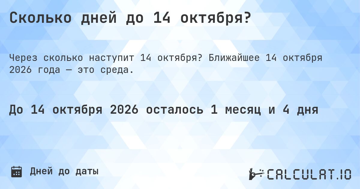 Сколько дней до 14 октября?. Ближайшее 14 октября 2026 года — это среда.