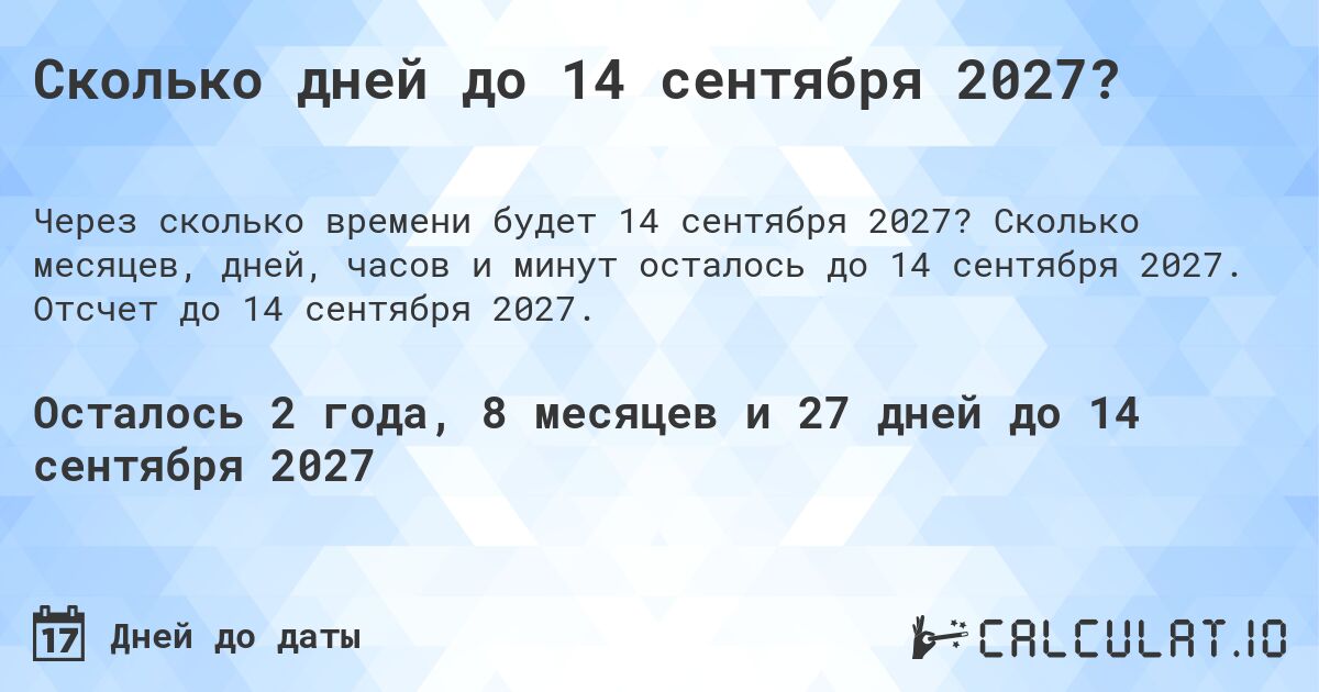 Сколько дней до 14 сентября 2027?. Сколько месяцев, дней, часов и минут осталось до 14 сентября 2027. Отсчет до 14 сентября 2027.