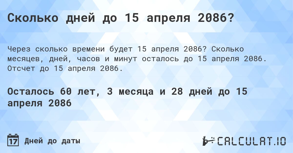 Сколько дней до 15 апреля 2086?. Сколько месяцев, дней, часов и минут осталось до 15 апреля 2086. Отсчет до 15 апреля 2086.