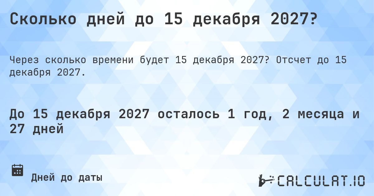 Сколько дней до 15 декабря 2027?. Отсчет до 15 декабря 2027.