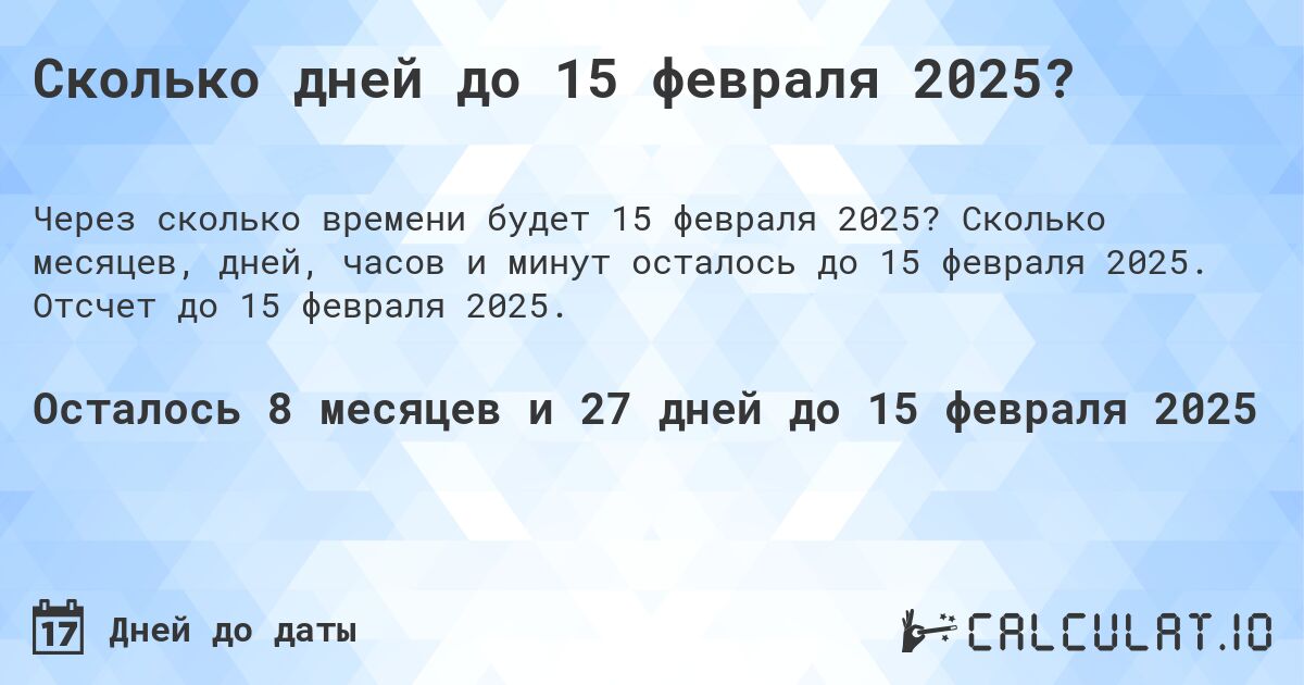 Сколько дней до 15 февраля 2025?. Сколько месяцев, дней, часов и минут осталось до 15 февраля 2025. Отсчет до 15 февраля 2025.