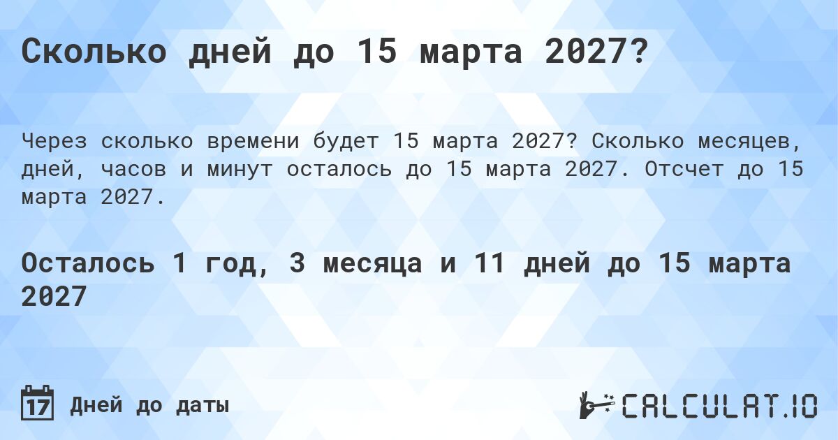Сколько дней до 15 марта 2027?. Сколько месяцев, дней, часов и минут осталось до 15 марта 2027. Отсчет до 15 марта 2027.