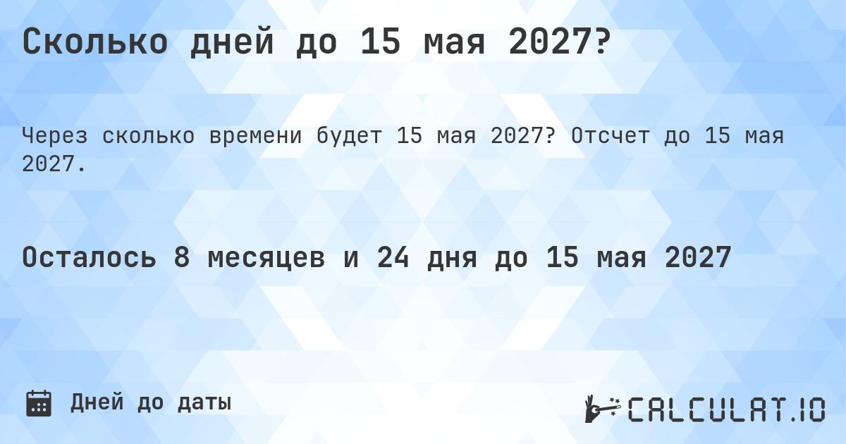 Сколько дней до 15 мая 2027?. Отсчет до 15 мая 2027.