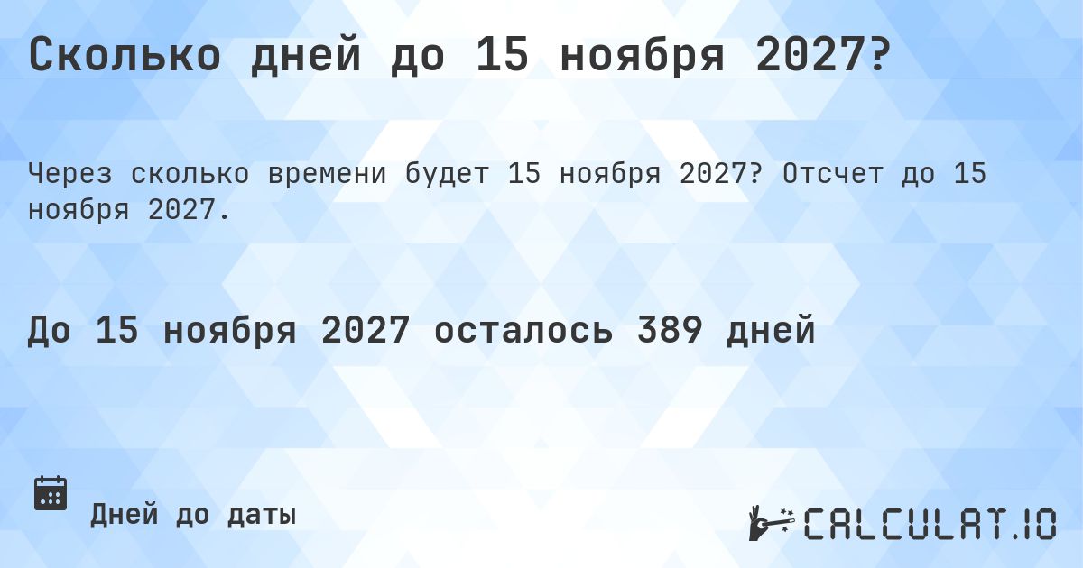Сколько дней до 15 ноября 2027?. Отсчет до 15 ноября 2027.