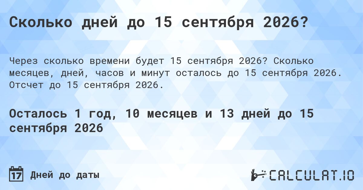 Сколько дней до 15 сентября 2026?. Сколько месяцев, дней, часов и минут осталось до 15 сентября 2026. Отсчет до 15 сентября 2026.