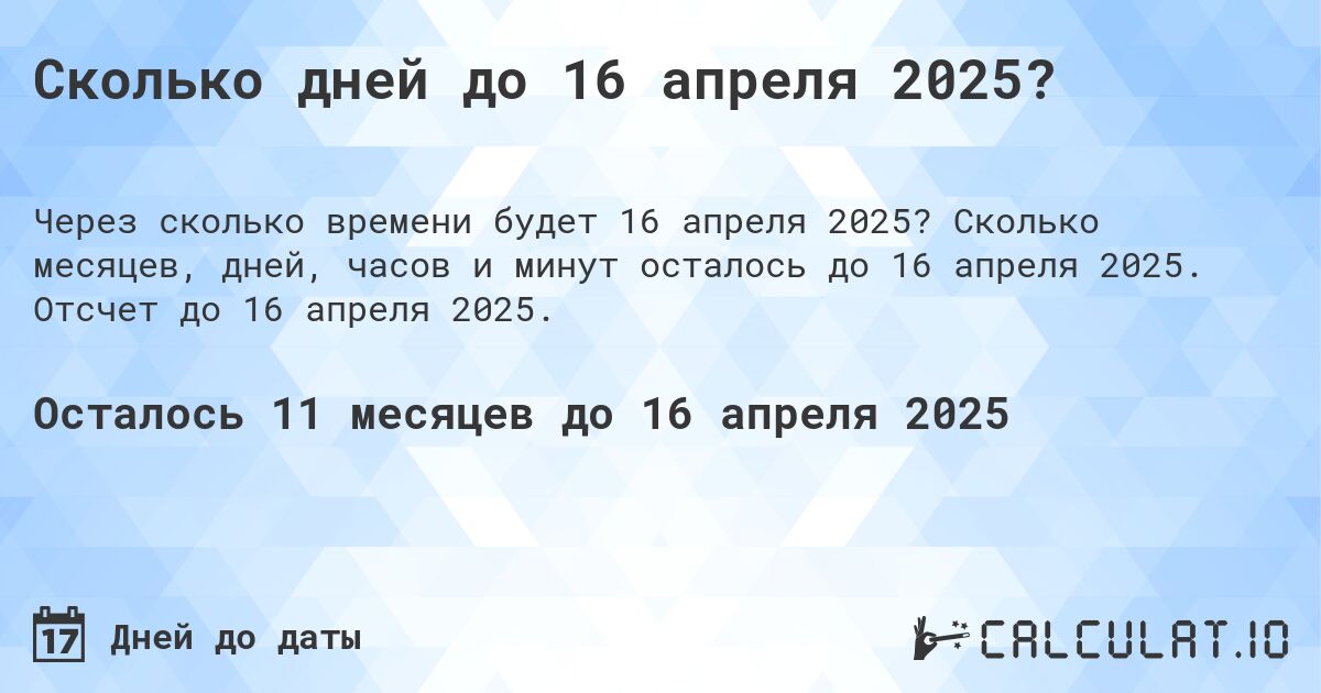 Сколько дней до 16 апреля 2025?. Сколько месяцев, дней, часов и минут осталось до 16 апреля 2025. Отсчет до 16 апреля 2025.