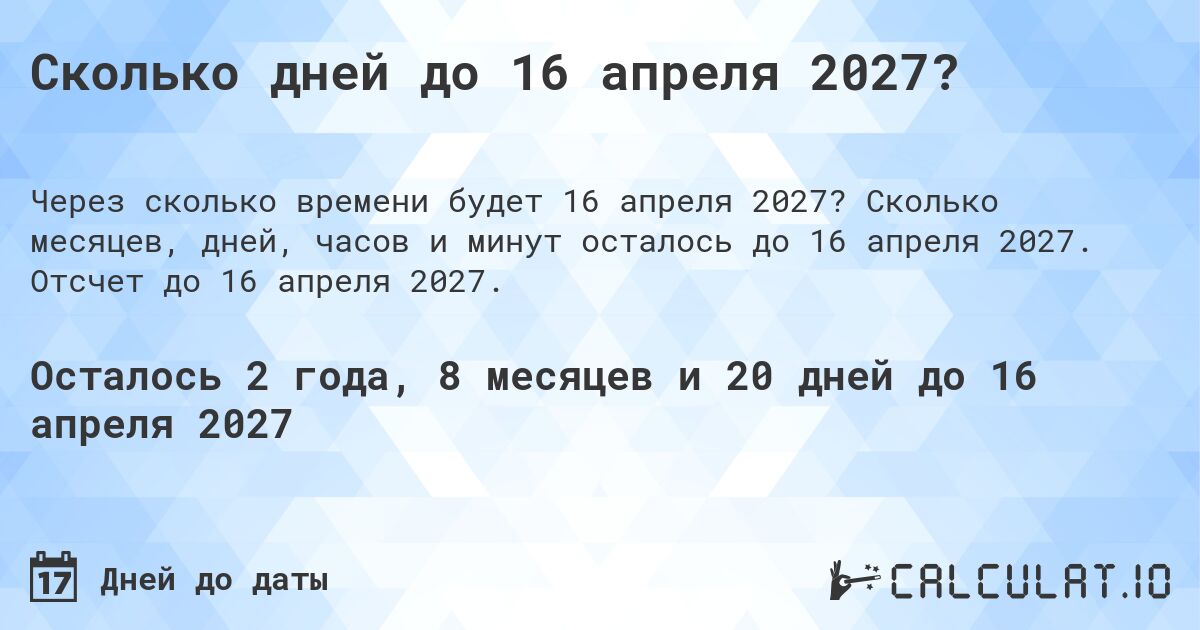 Сколько дней до 16 апреля 2027?. Сколько месяцев, дней, часов и минут осталось до 16 апреля 2027. Отсчет до 16 апреля 2027.