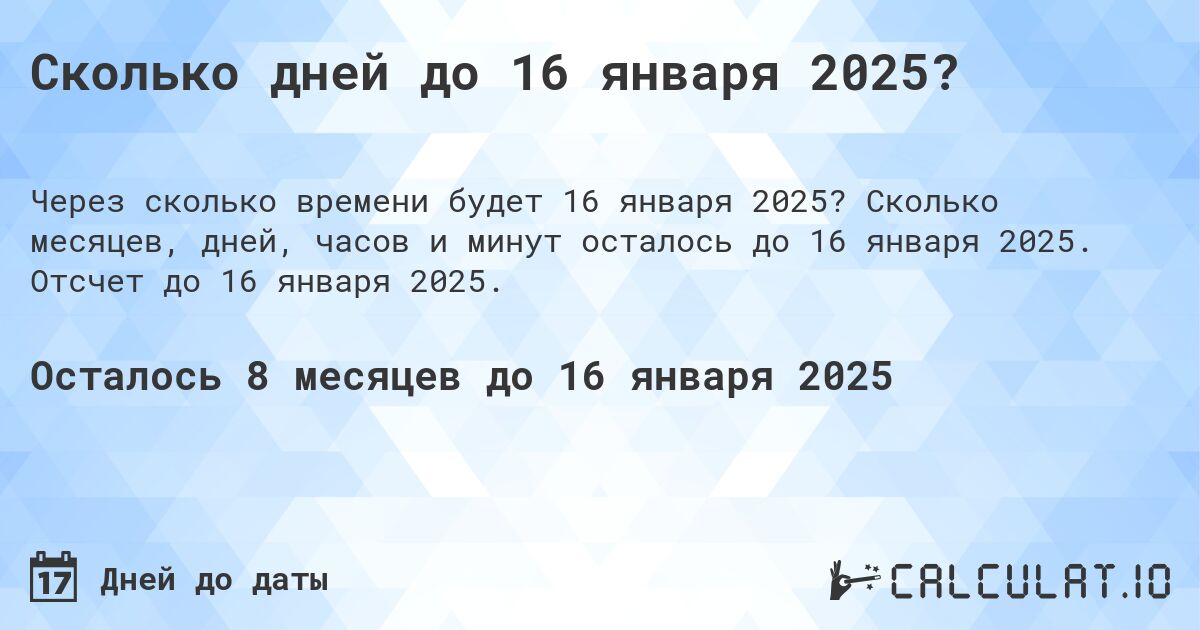 Сколько дней до 16 января 2025?. Сколько месяцев, дней, часов и минут осталось до 16 января 2025. Отсчет до 16 января 2025.