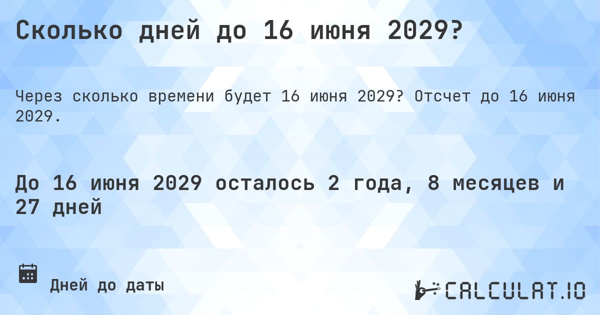 Сколько дней до 16 июня 2029?. Отсчет до 16 июня 2029.