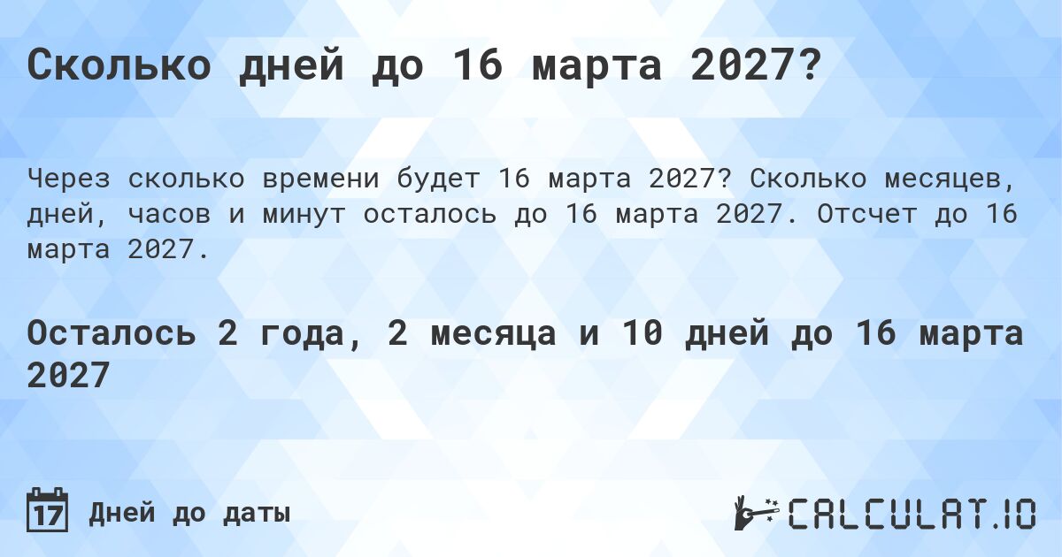 Сколько дней до 16 марта 2027?. Сколько месяцев, дней, часов и минут осталось до 16 марта 2027. Отсчет до 16 марта 2027.