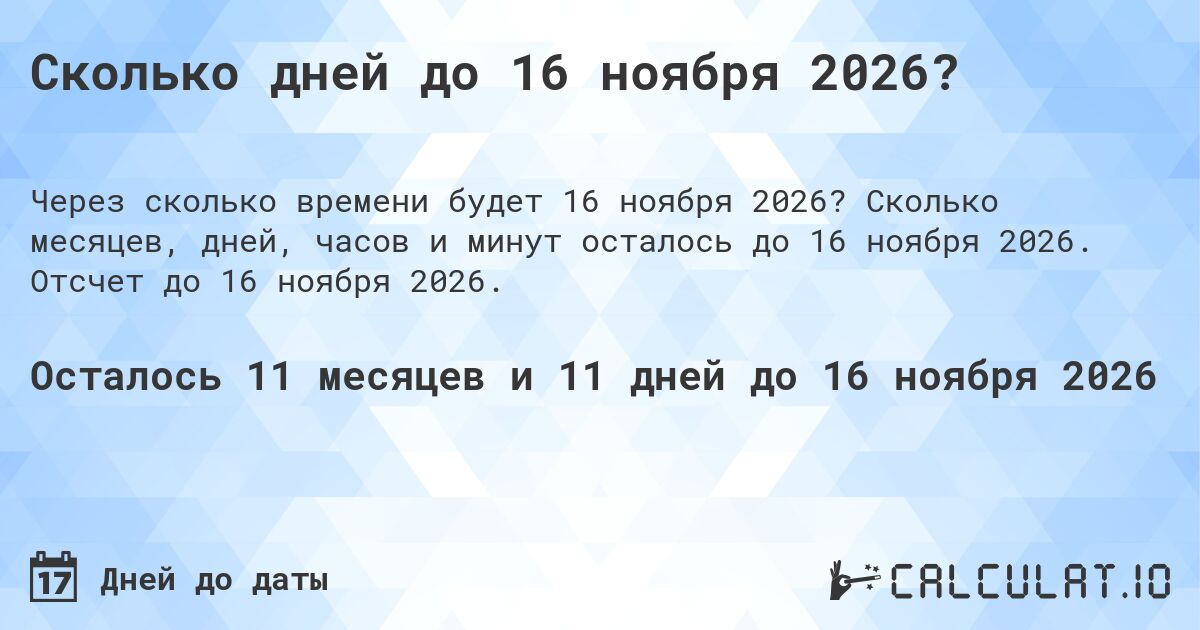 Сколько дней до 16 ноября 2026?. Сколько месяцев, дней, часов и минут осталось до 16 ноября 2026. Отсчет до 16 ноября 2026.