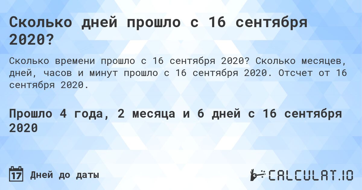 Сколько дней прошло с 16 сентября 2020?. Сколько месяцев, дней, часов и минут прошло с 16 сентября 2020. Отсчет от 16 сентября 2020.