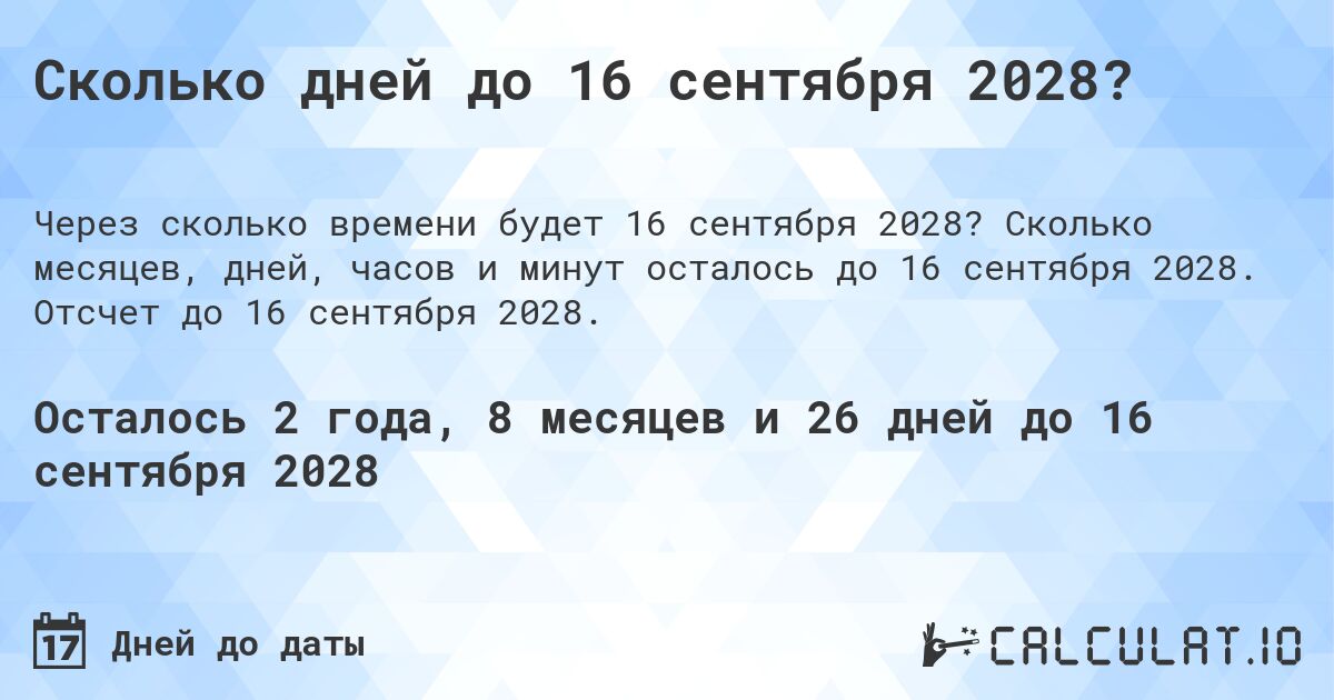 Сколько дней до 16 сентября 2028?. Сколько месяцев, дней, часов и минут осталось до 16 сентября 2028. Отсчет до 16 сентября 2028.