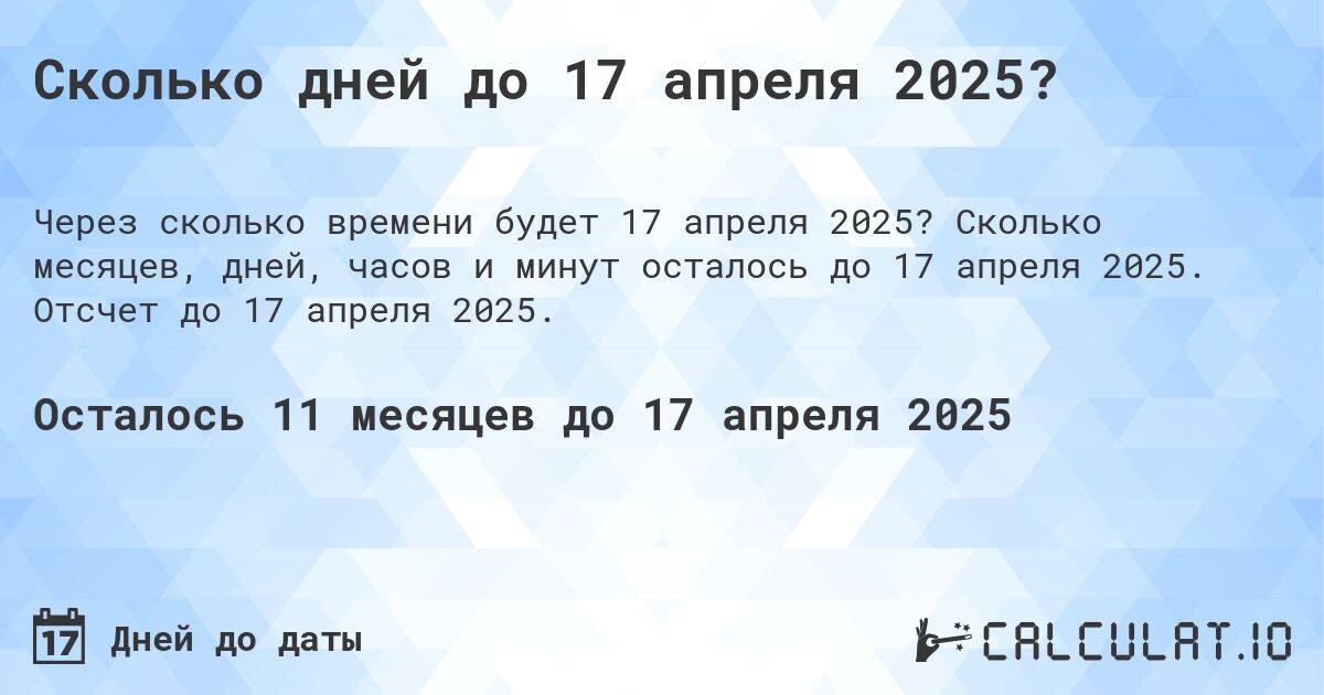 Сколько дней до 17 апреля 2025?. Сколько месяцев, дней, часов и минут осталось до 17 апреля 2025. Отсчет до 17 апреля 2025.