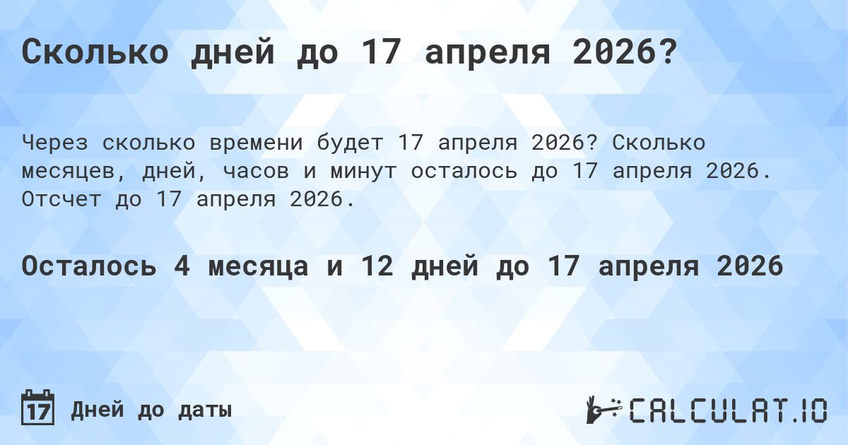 Сколько дней до 17 апреля 2026?. Сколько месяцев, дней, часов и минут осталось до 17 апреля 2026. Отсчет до 17 апреля 2026.
