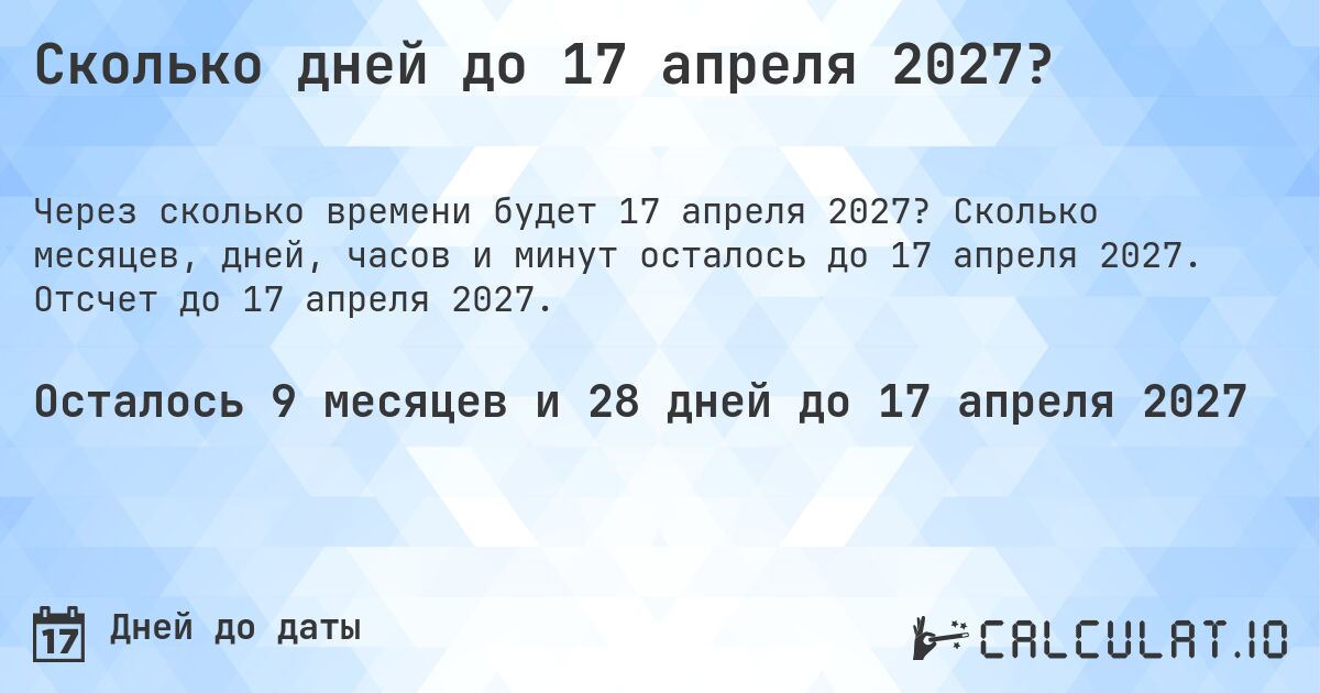 Сколько дней до 17 апреля 2027?. Сколько месяцев, дней, часов и минут осталось до 17 апреля 2027. Отсчет до 17 апреля 2027.
