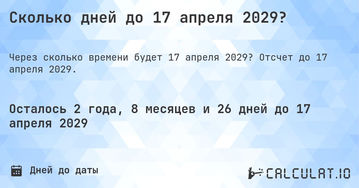 Сколько дней до 17 апреля 2029?. Отсчет до 17 апреля 2029.