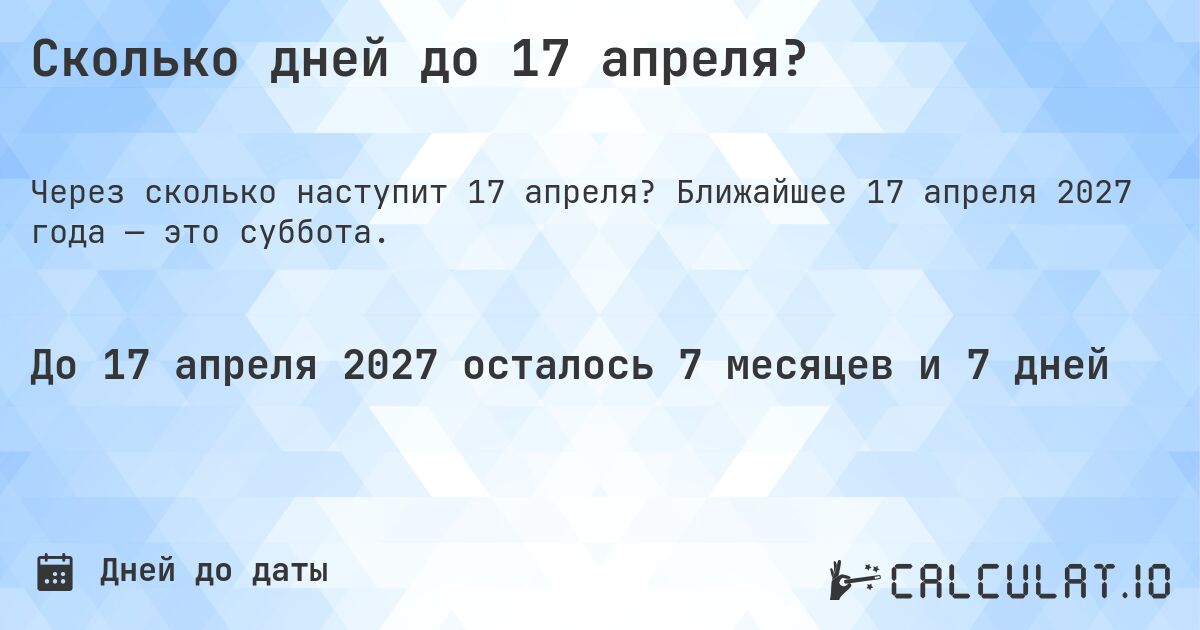 Сколько дней до 17 апреля?. Ближайшее 17 апреля 2027 года — это суббота.