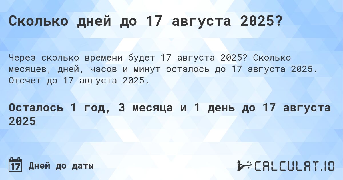 Сколько дней до 17 августа 2025?. Сколько месяцев, дней, часов и минут осталось до 17 августа 2025. Отсчет до 17 августа 2025.